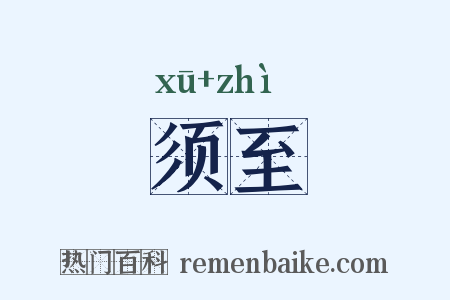 须至是什么意思的图片